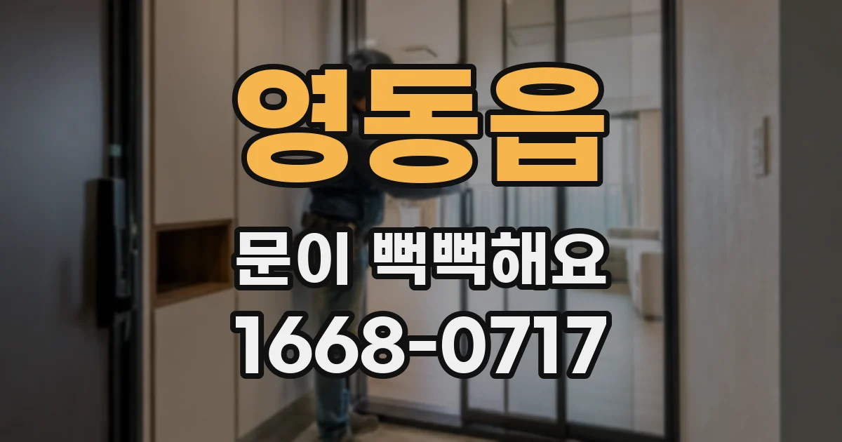 영동읍 문이 뻑뻑해요