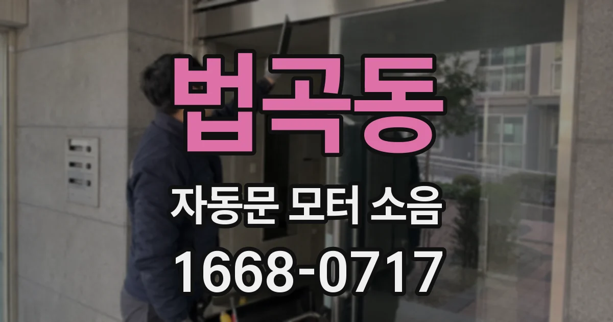 법곡동 자동문 모터 소음