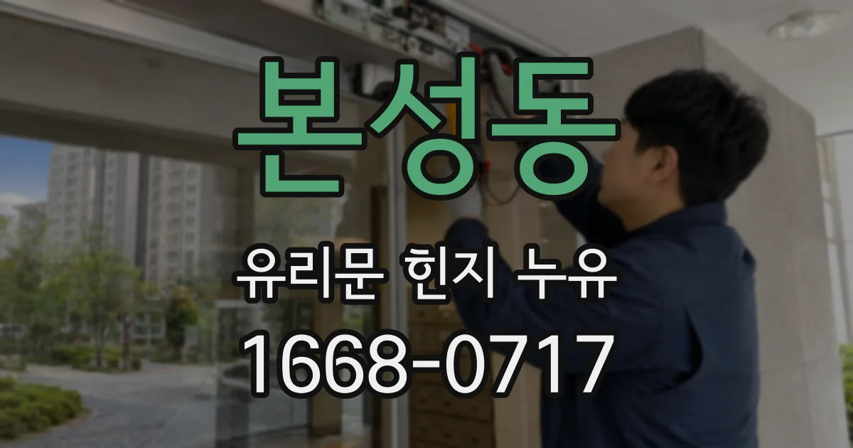 본성동 유리문 힌지 누유