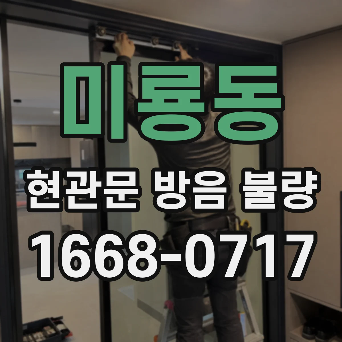 미룡동 현관문 방음 불량
