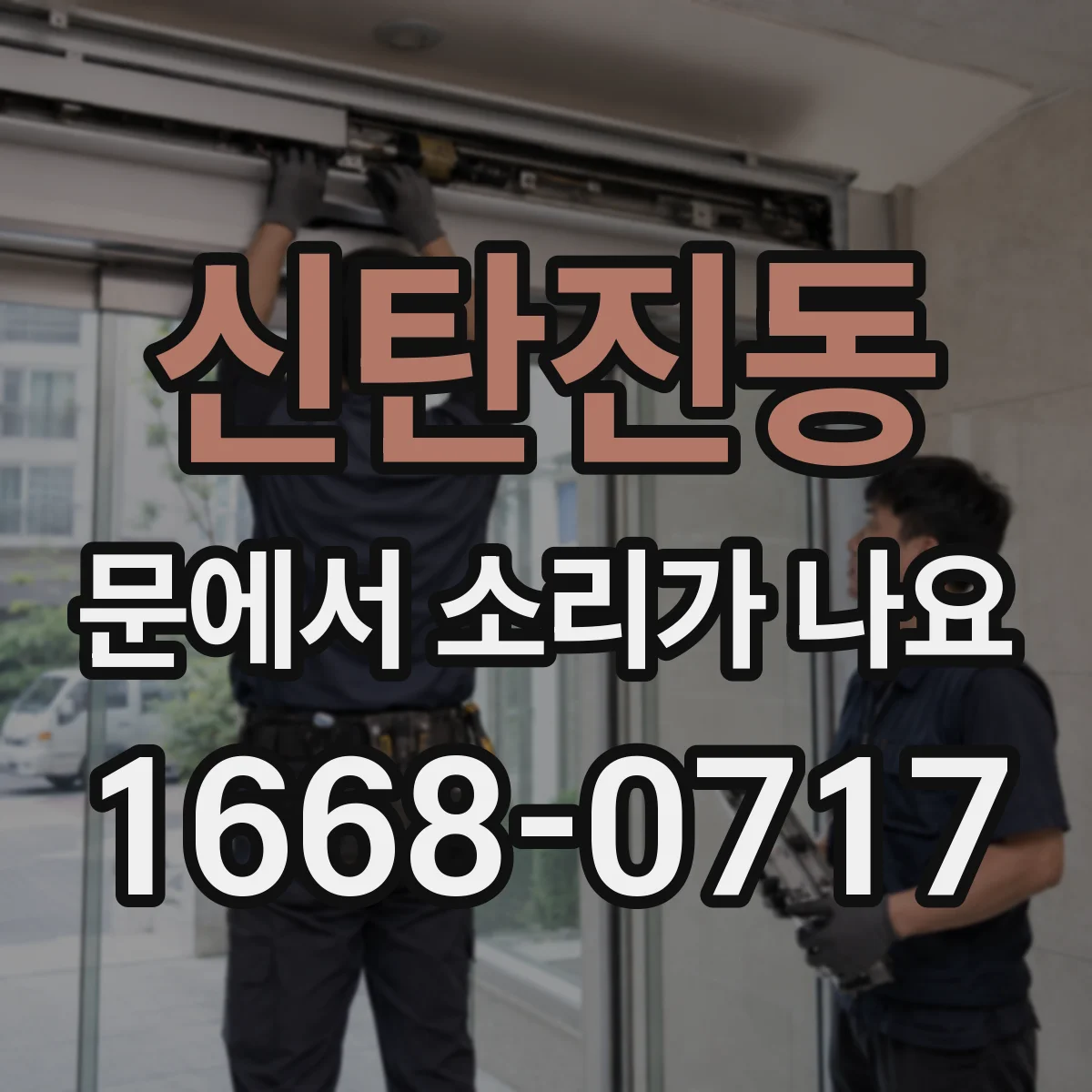 신탄진동 문에서 소리가 나요