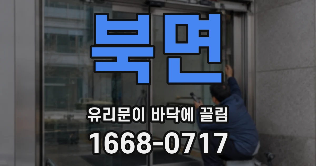 북면 유리문이 바닥에 끌림