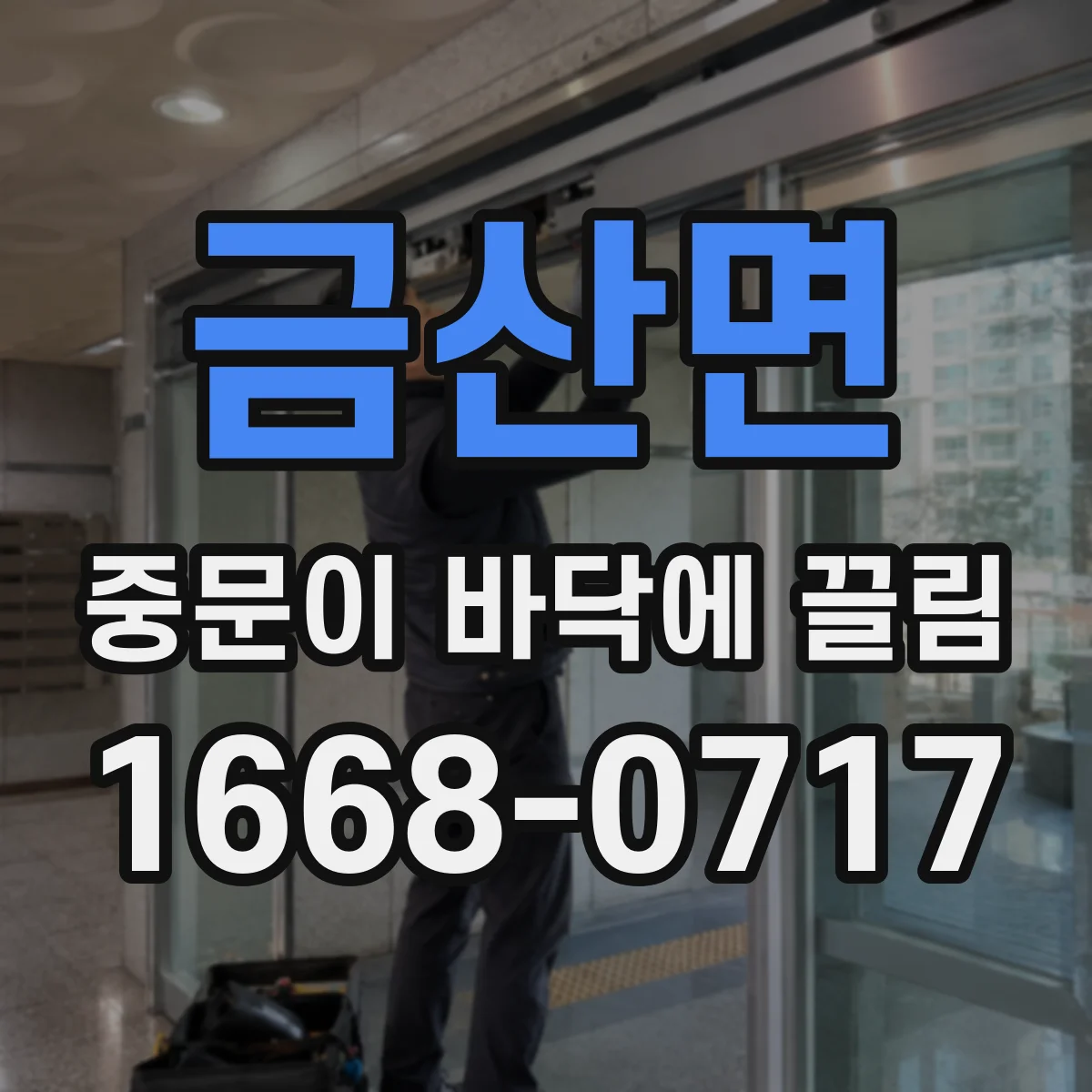 금산면 중문이 바닥에 끌림