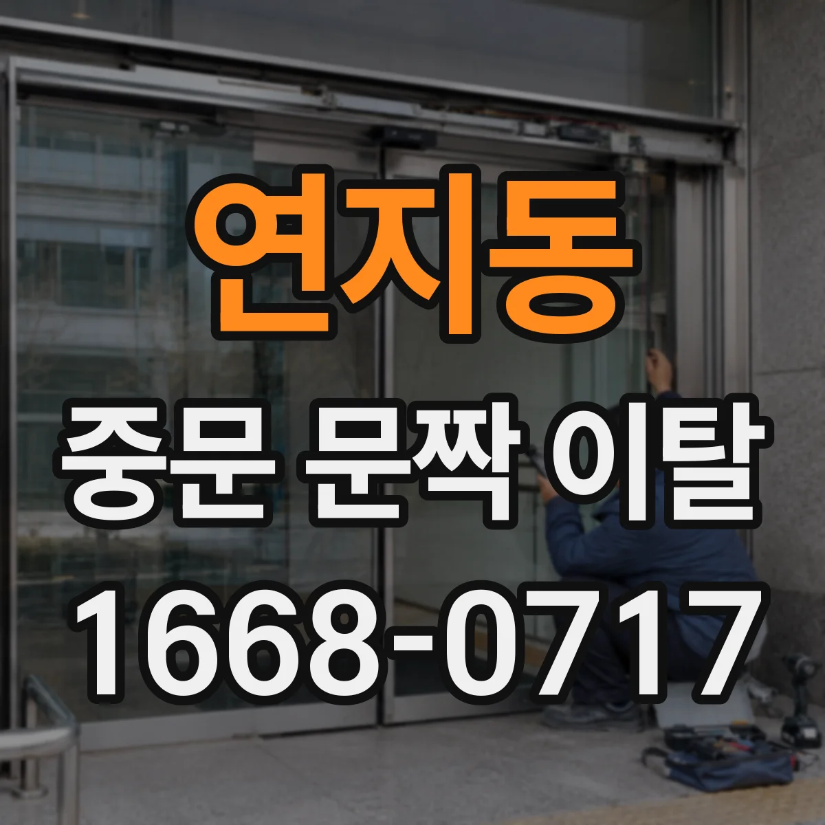 연지동 중문 문짝 이탈