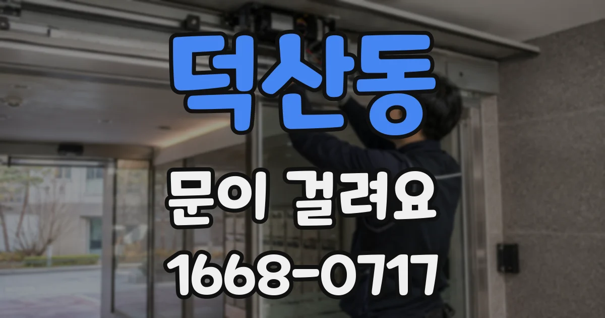 덕산동 문이 걸려요