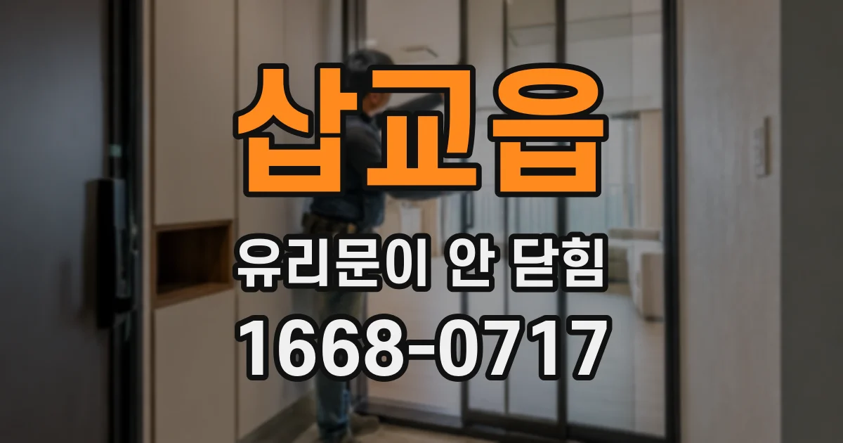 삽교읍 유리문이 안 닫힘