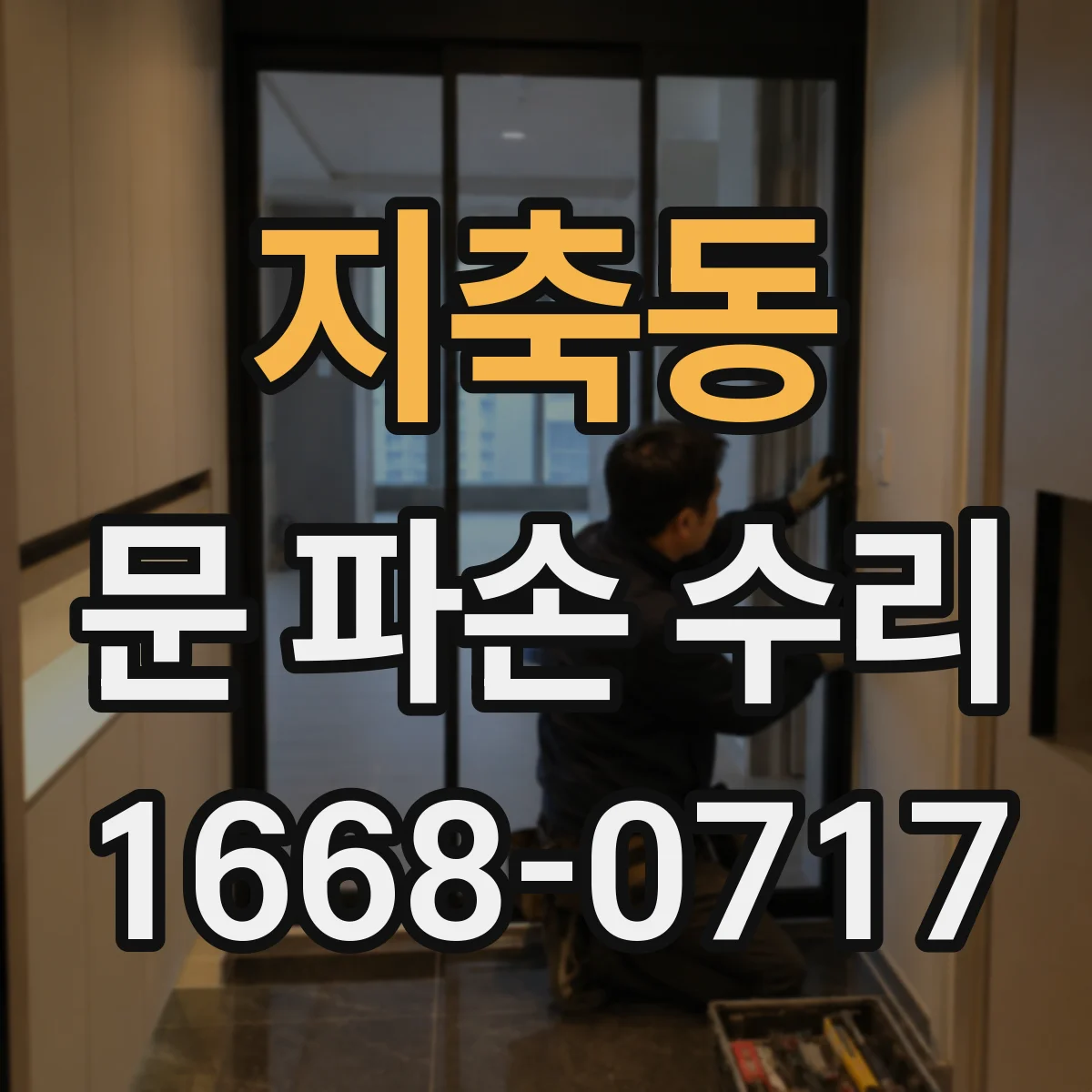 지축동 문 파손 수리