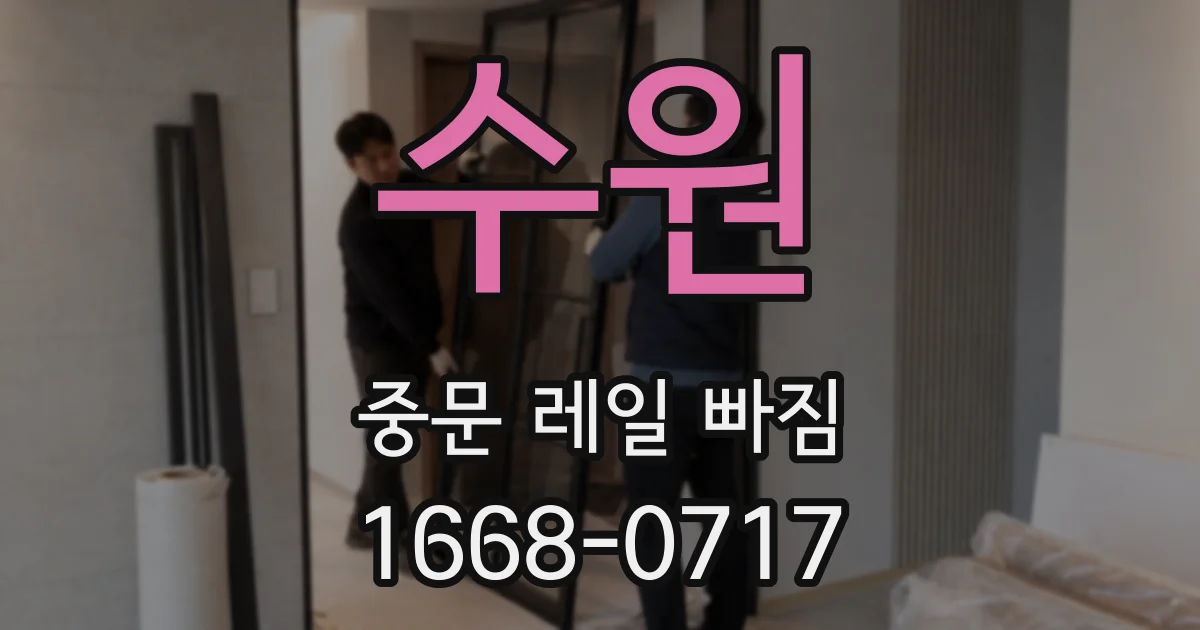수원 중문 레일 빠짐