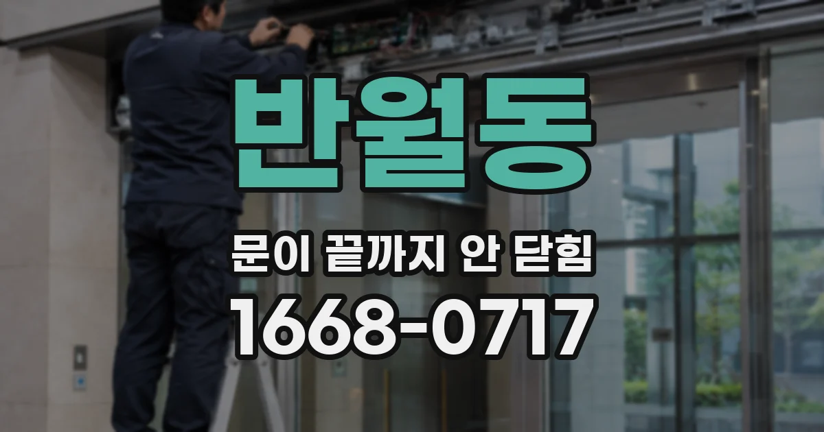 반월동 문이 끝까지 안 닫힘