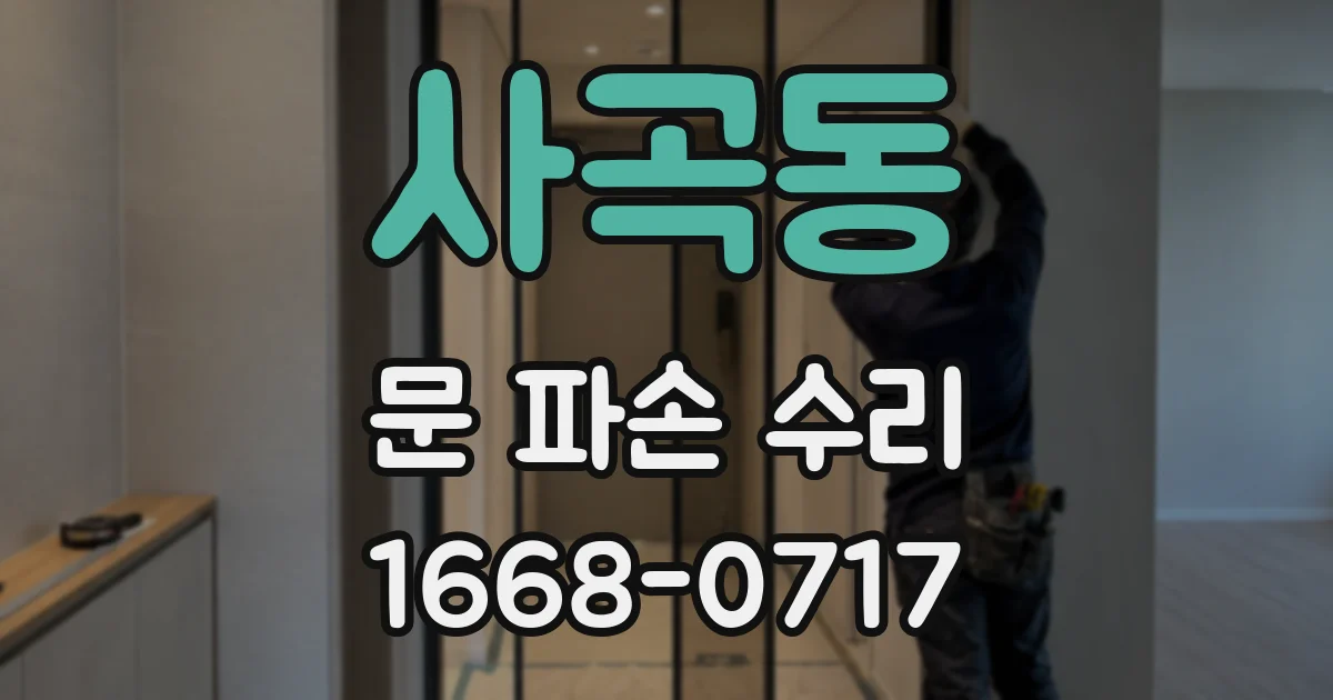 사곡동 문 파손 수리
