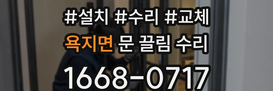 욕지면 문 끌림 수리
