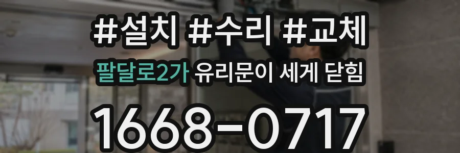 팔달로2가 유리문이 세게 닫힘