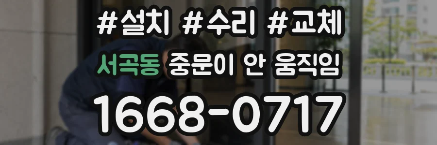 서곡동 중문이 안 움직임