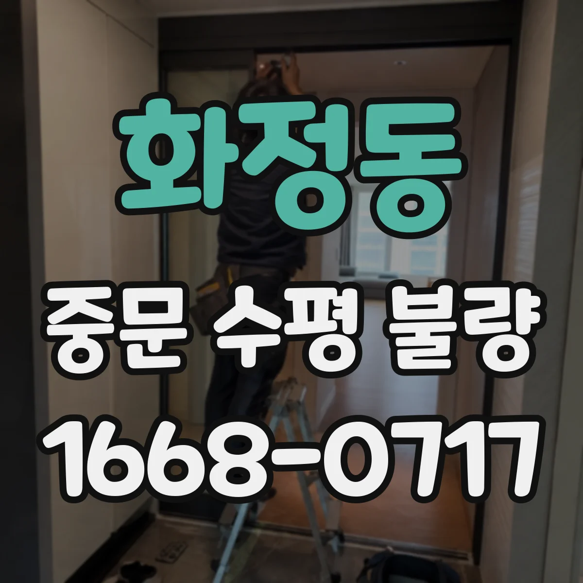 화정동 중문 수평 불량
