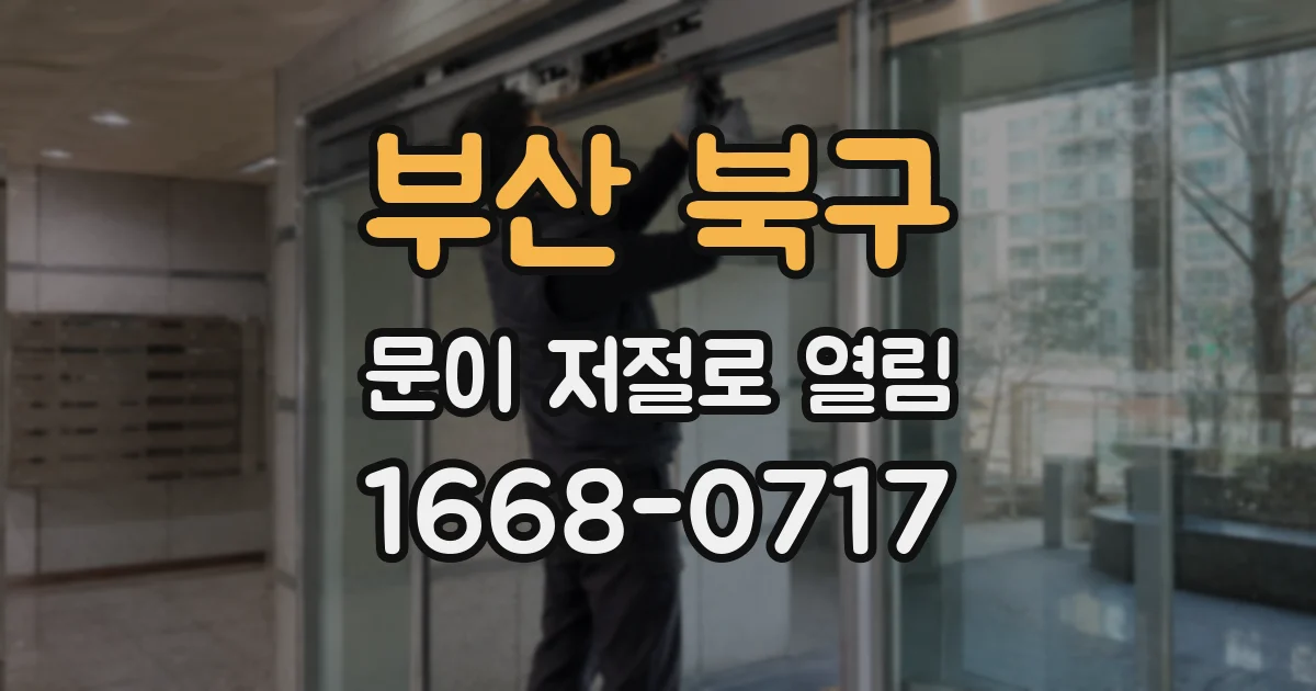부산 북구 문이 저절로 열림