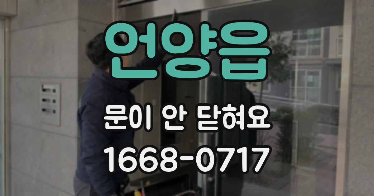 언양읍 문이 안 닫혀요
