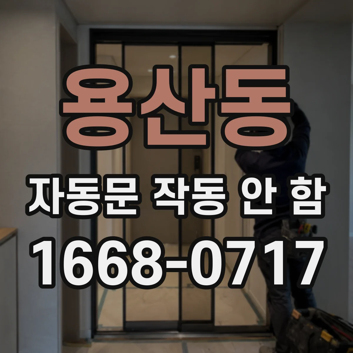 용산동 자동문 작동 안 함
