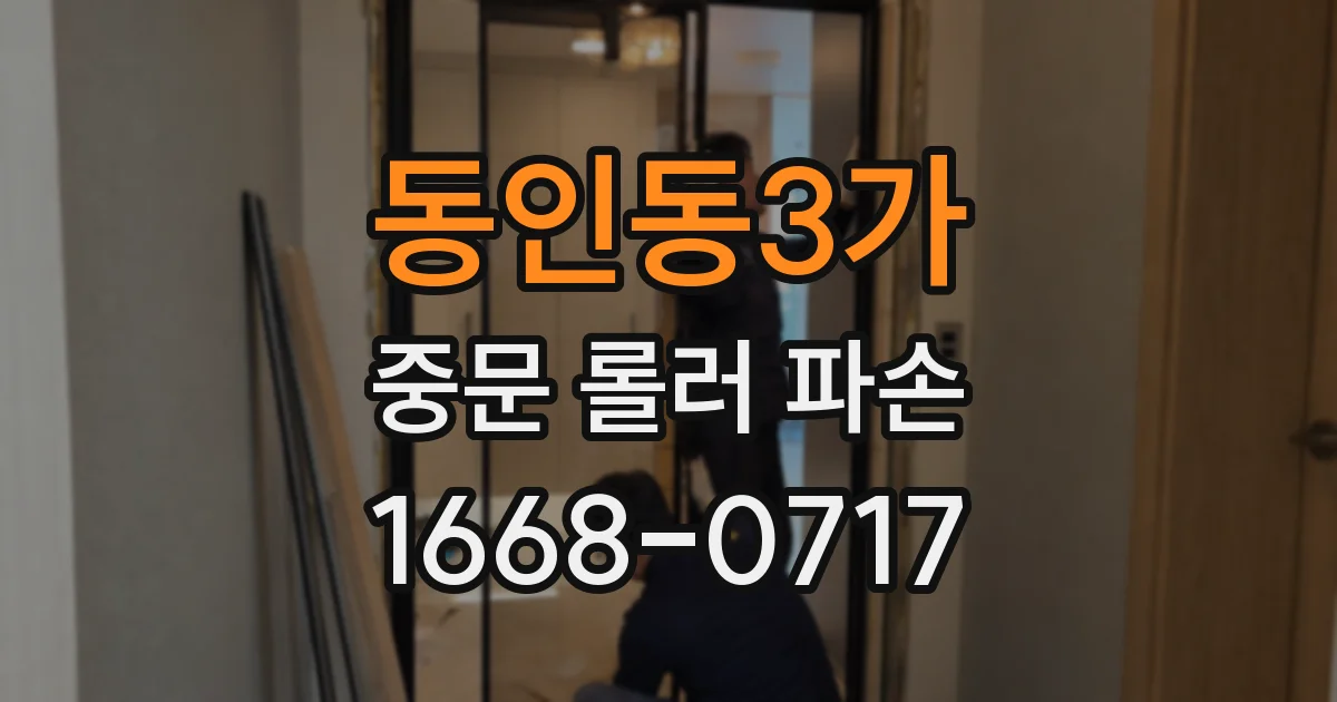 동인동3가 중문 롤러 파손