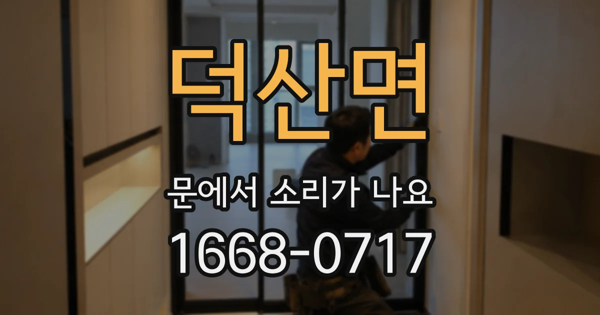 덕산면 문에서 소리가 나요