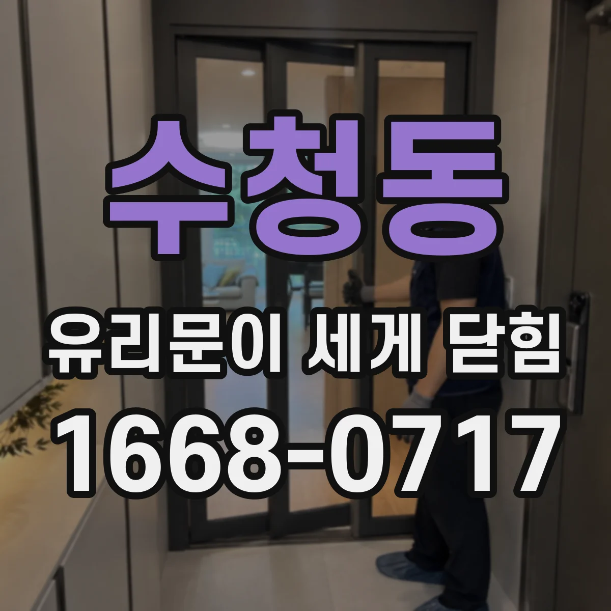 수청동 유리문이 세게 닫힘