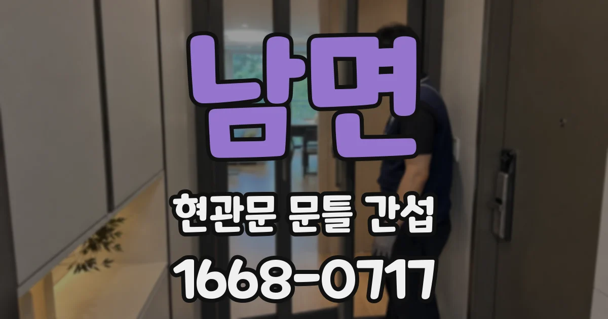 남면 현관문 문틀 간섭