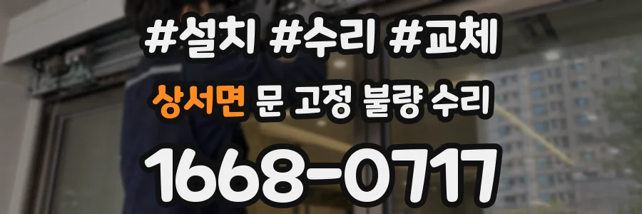 상서면 문 고정 불량 수리
