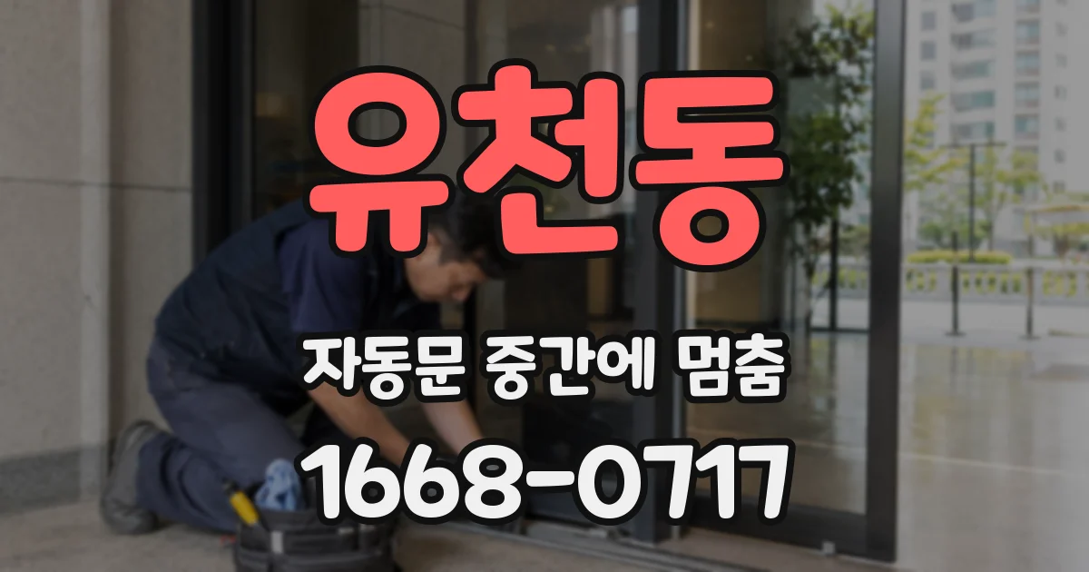 유천동 자동문 중간에 멈춤