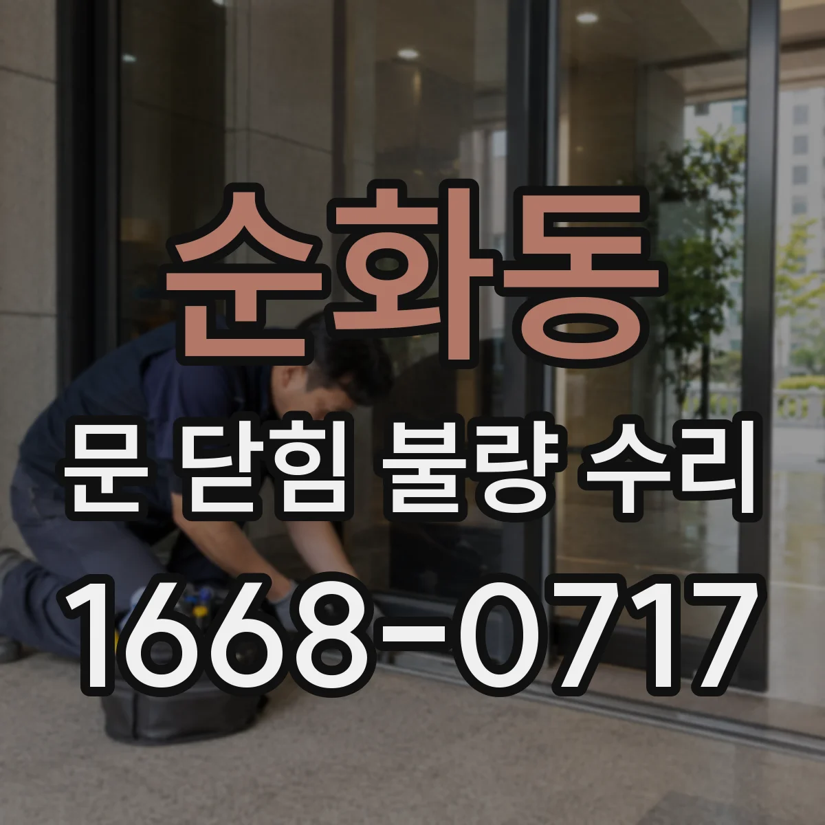 순화동 문 닫힘 불량 수리