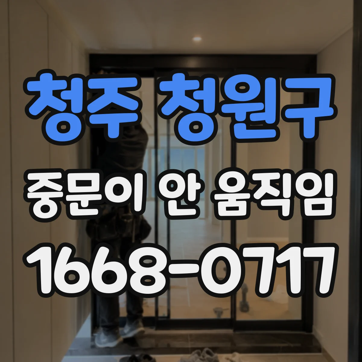 청주 청원구 중문이 안 움직임