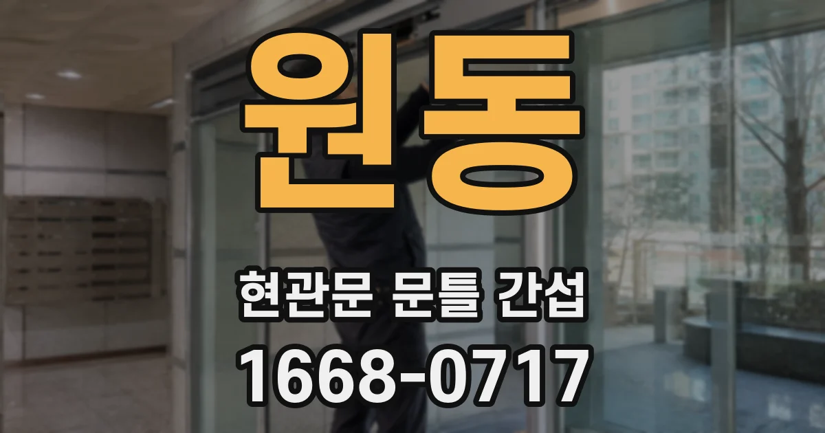 원동 현관문 문틀 간섭