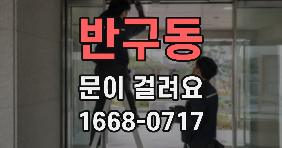 반구동 문이 걸려요