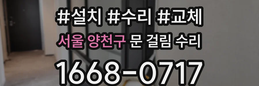 서울 양천구 문 걸림 수리