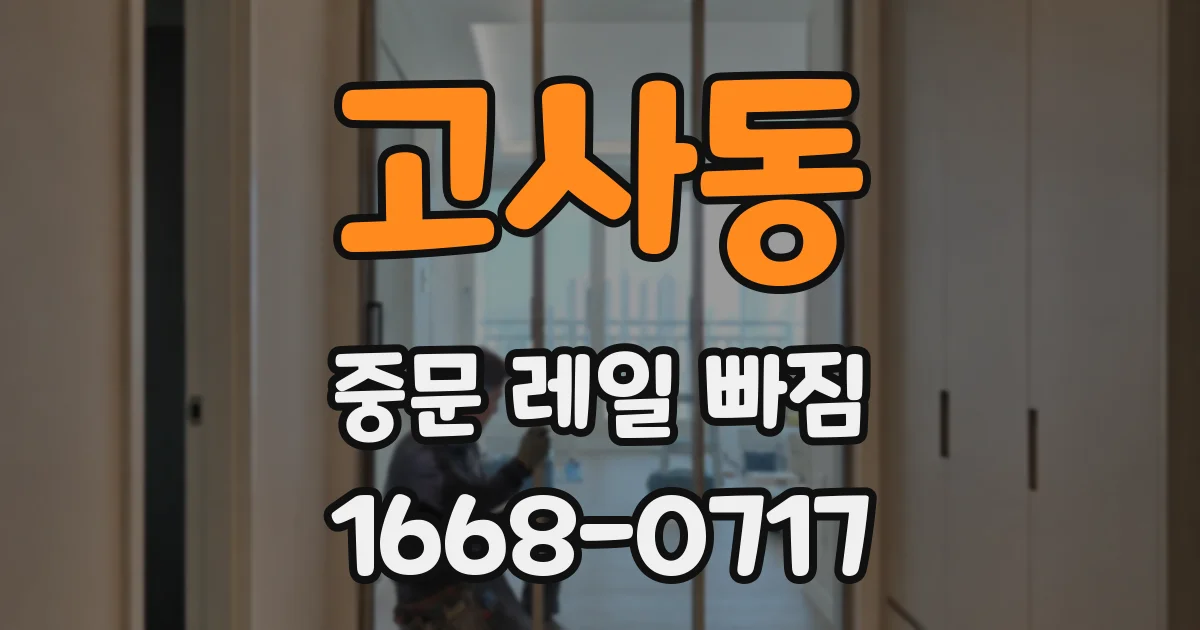 고사동 중문 레일 빠짐