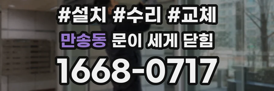 만송동 문이 세게 닫힘