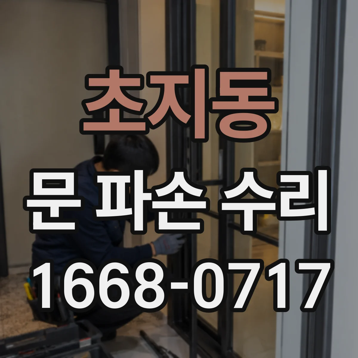 초지동 문 파손 수리