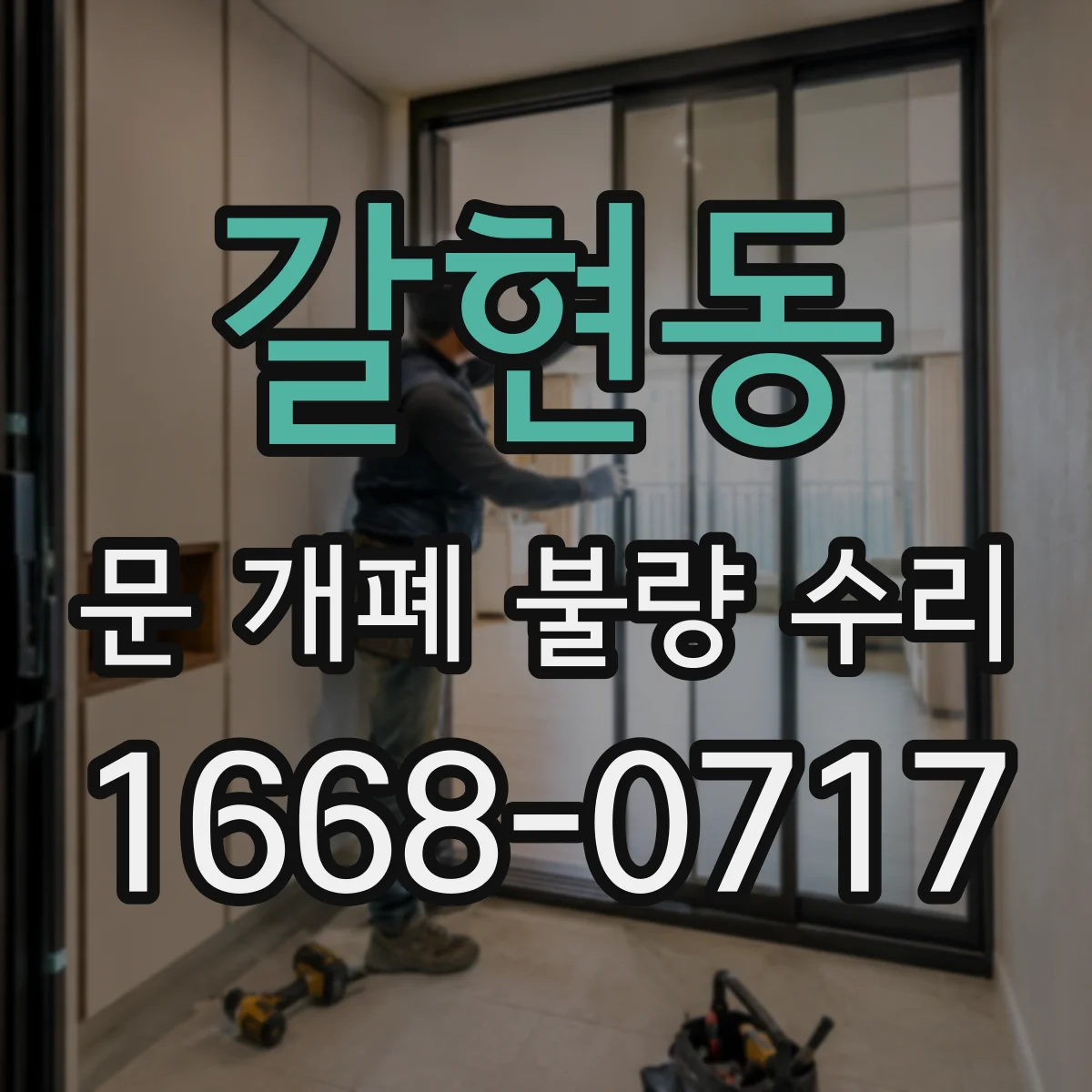 갈현동 문 개폐 불량 수리