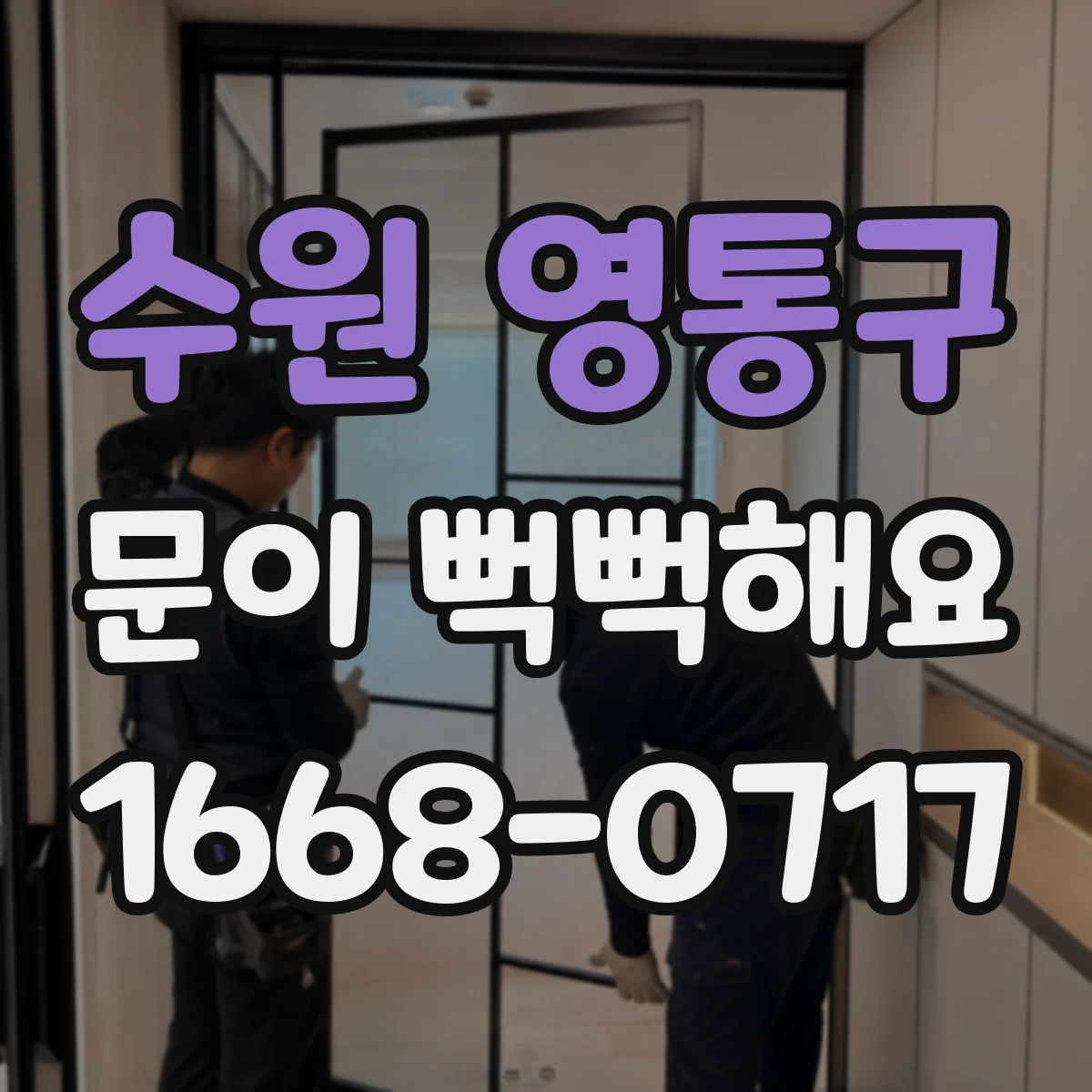 수원 영통구 문이 뻑뻑해요