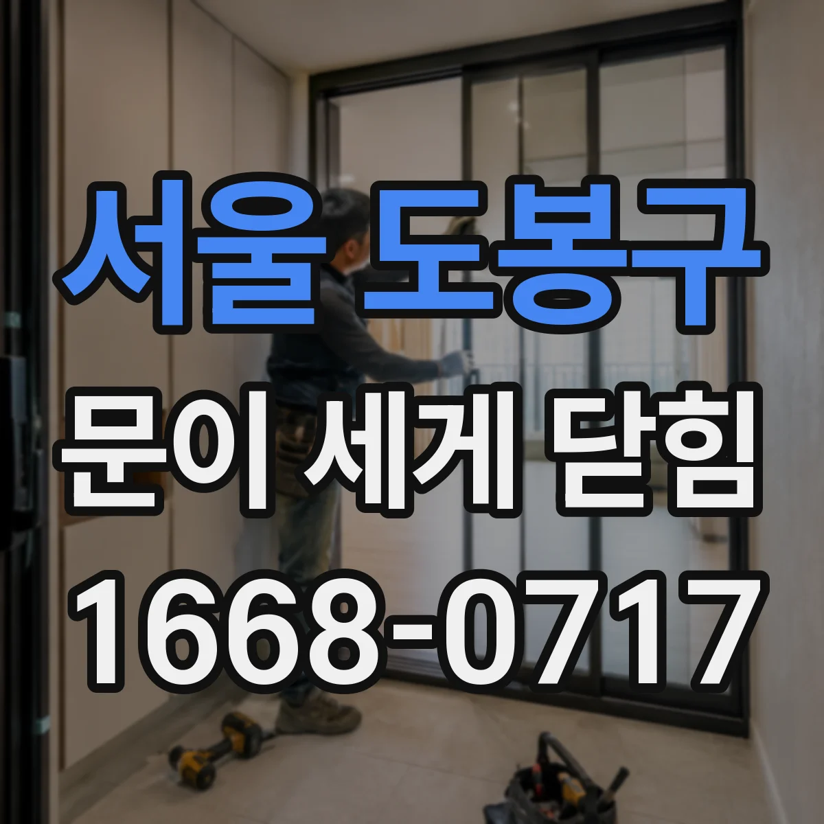 서울 도봉구 문이 세게 닫힘