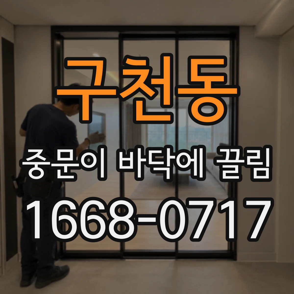 구천동 중문이 바닥에 끌림