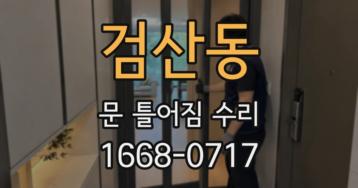 검산동 문 틀어짐 수리