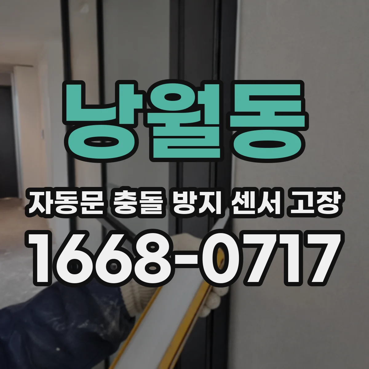 낭월동 자동문 충돌 방지 센서 고장