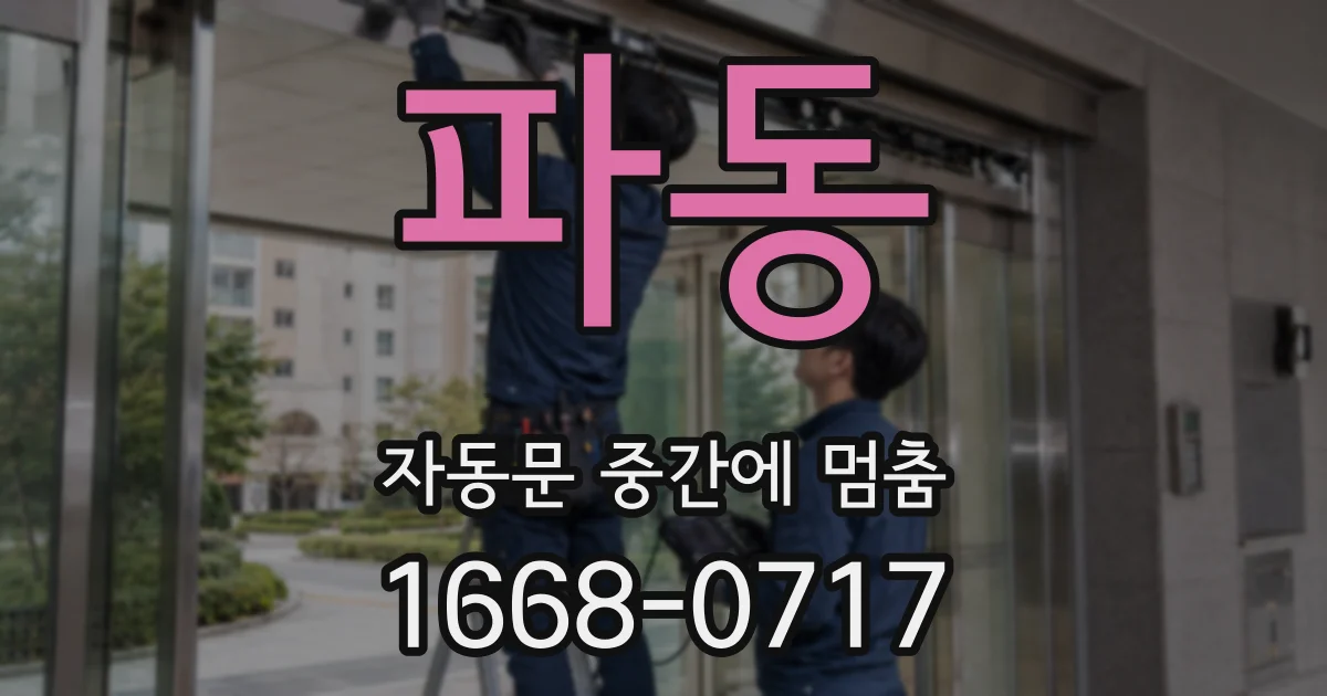 파동 자동문 중간에 멈춤