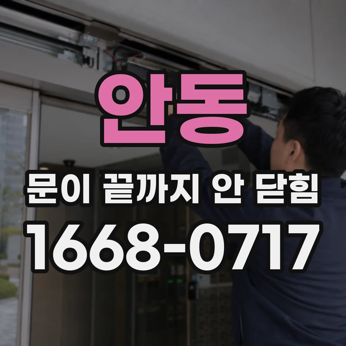 안동 문이 끝까지 안 닫힘
