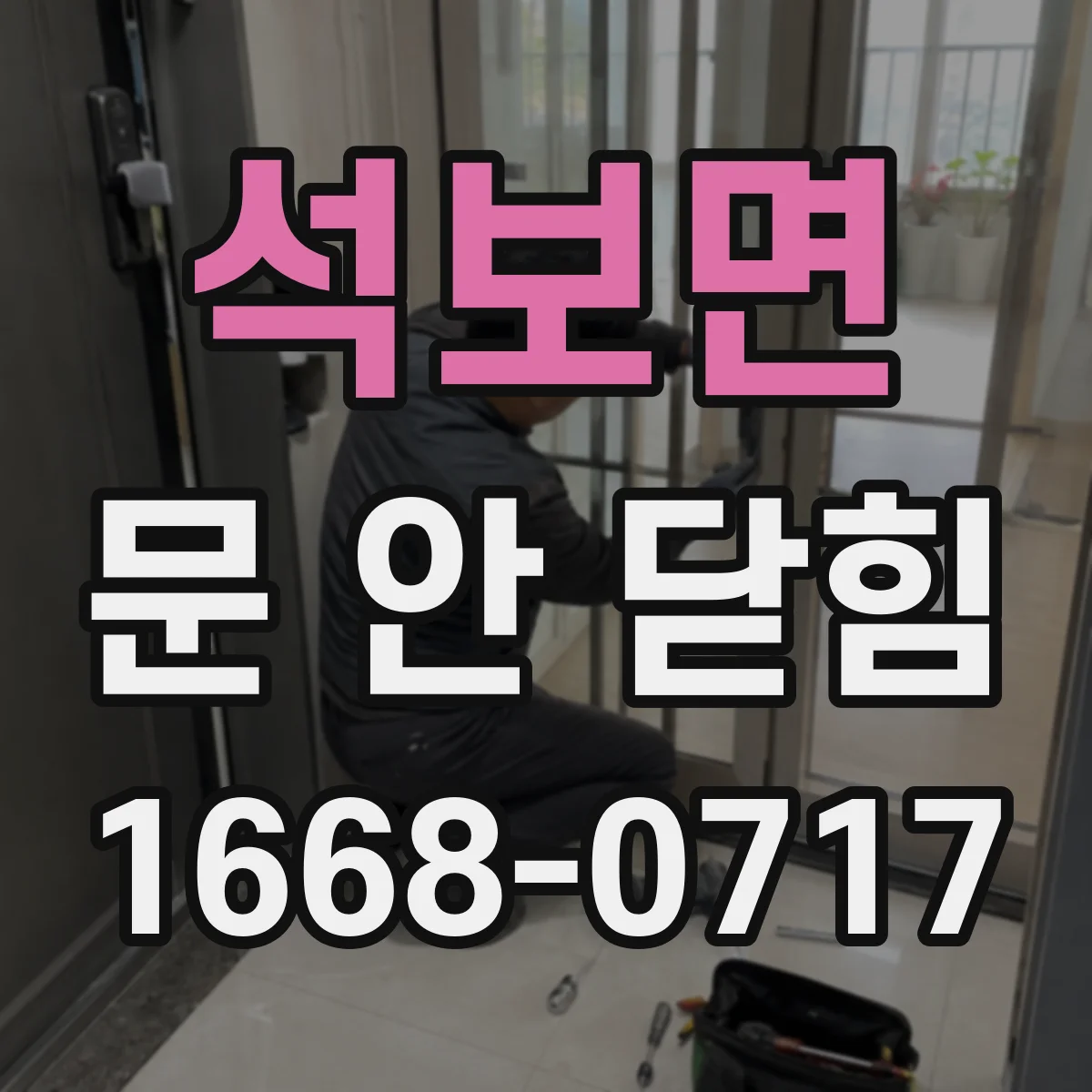 석보면 문 안 닫힘