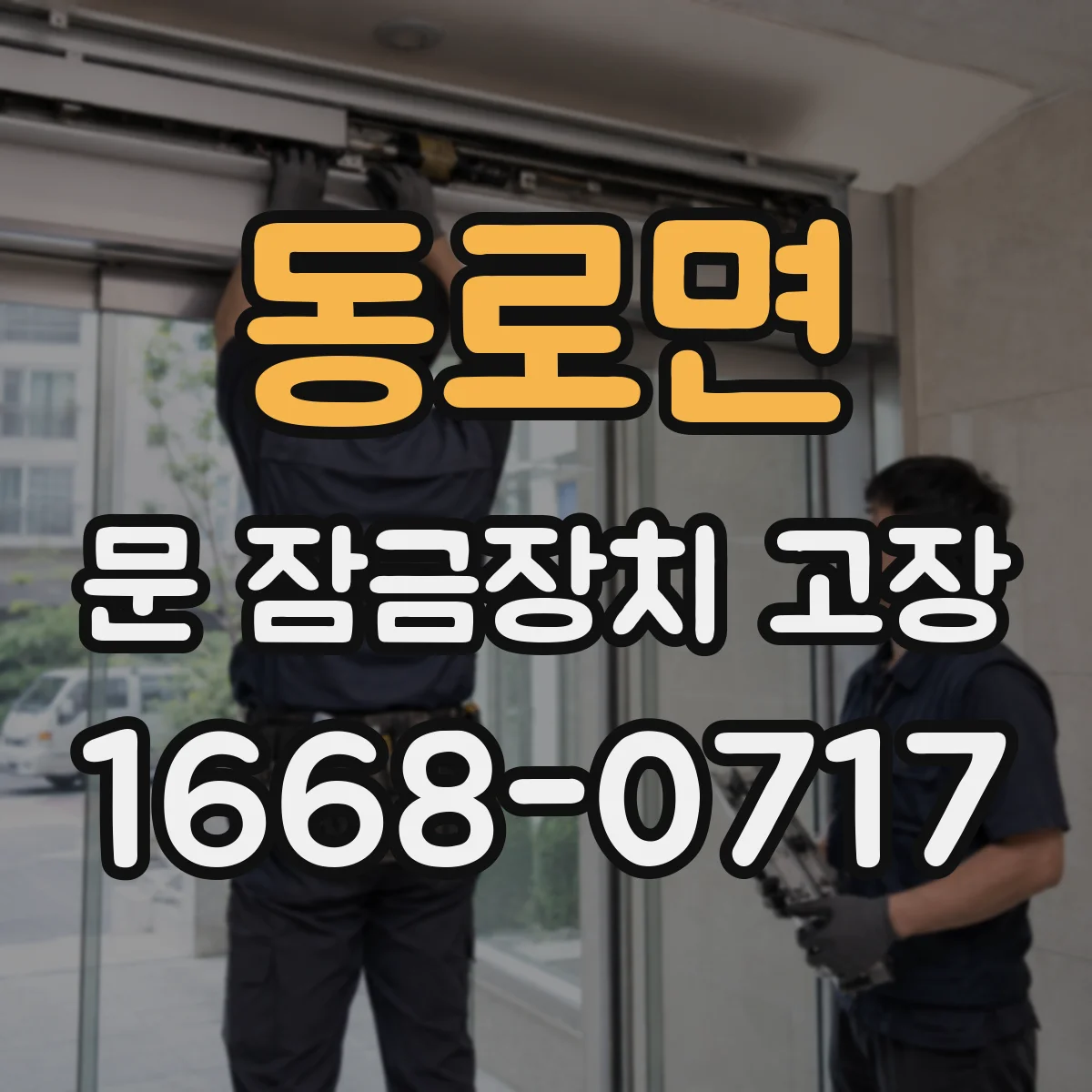 동로면 문 잠금장치 고장