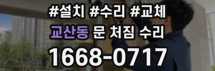 교산동 문 처짐 수리