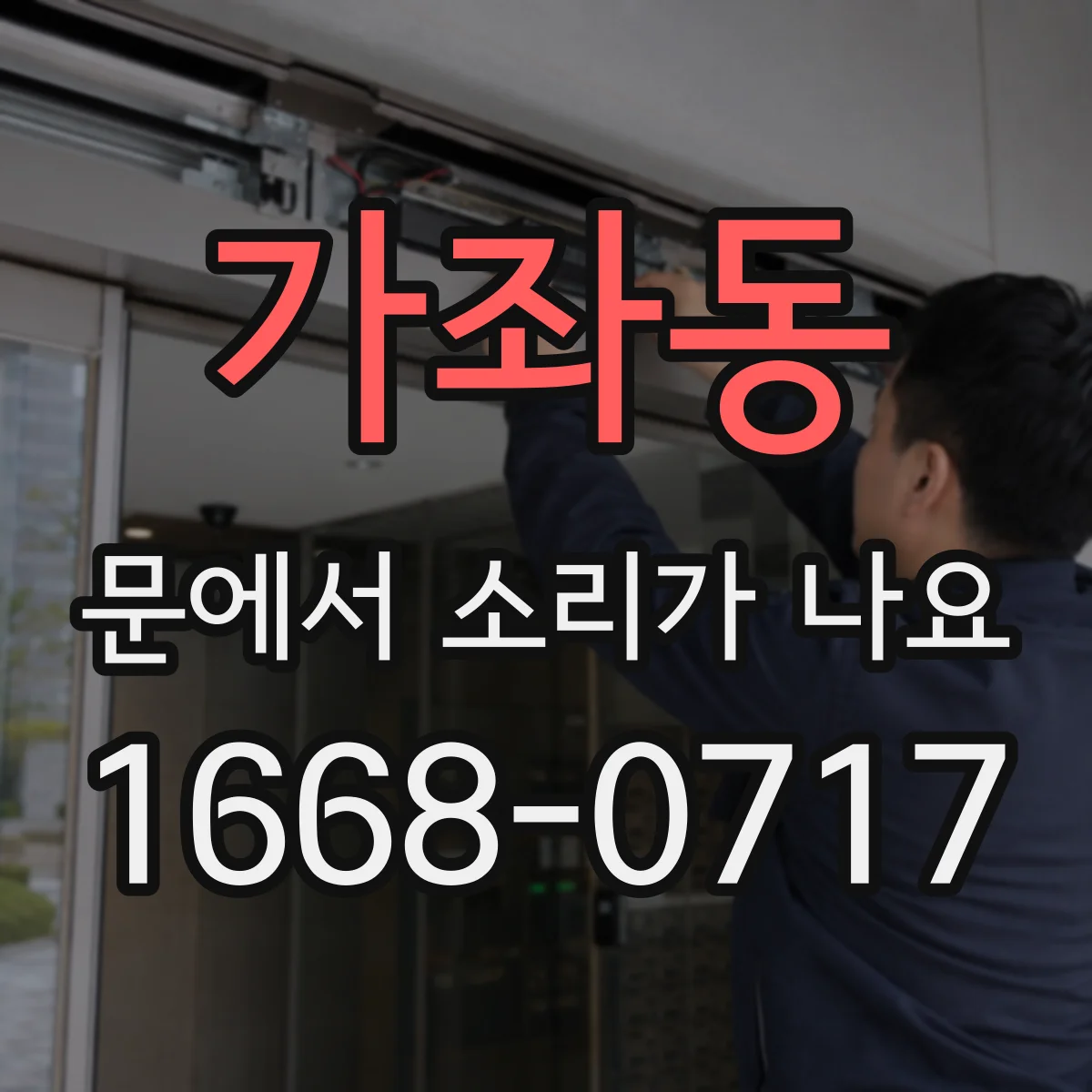 가좌동 문에서 소리가 나요