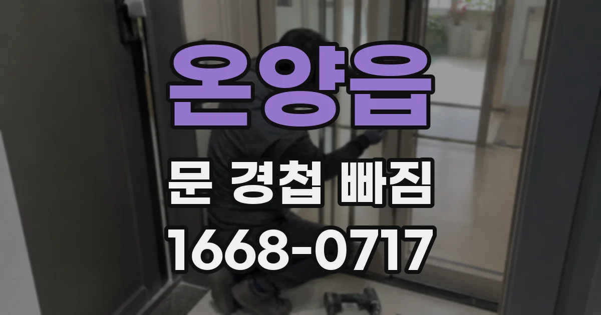 온양읍 문 경첩 빠짐