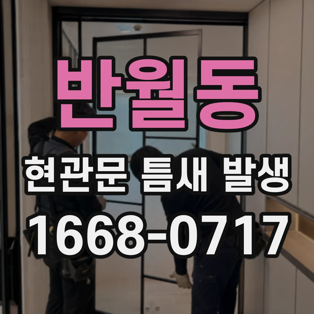반월동 현관문 틈새 발생