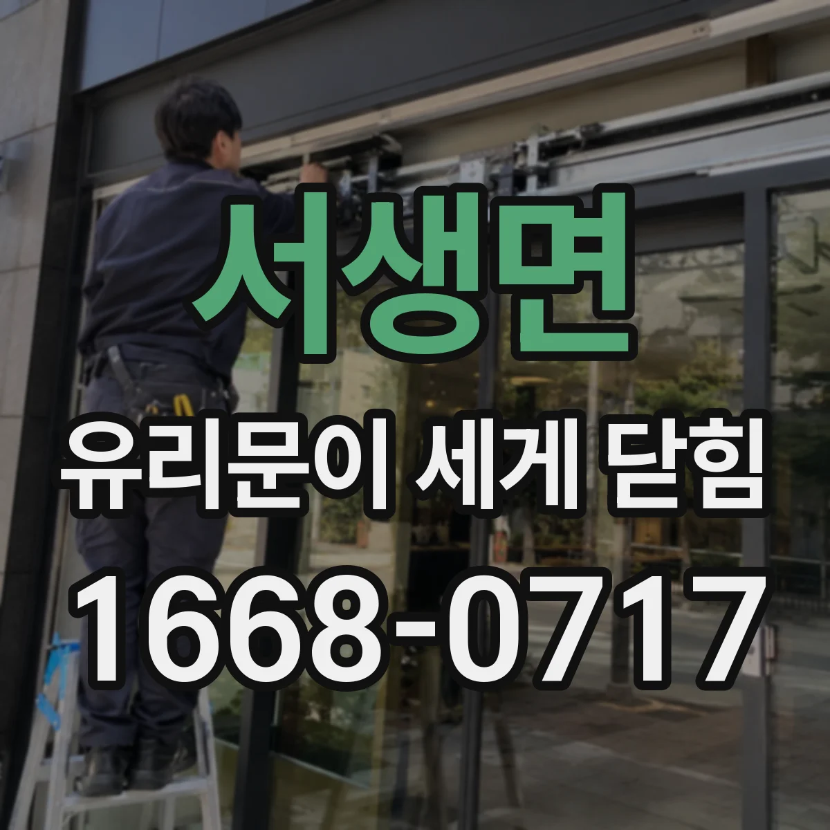 서생면 유리문이 세게 닫힘